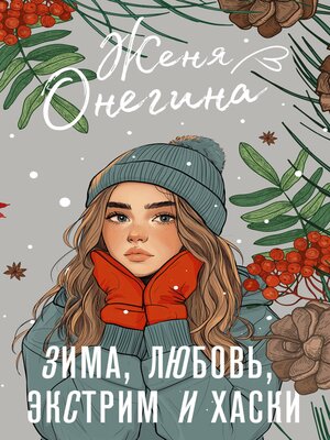 cover image of Зима, любовь, экстрим и хаски